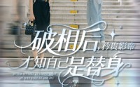 【破相后矜贵影帝才知自己是替身】60集短剧高清全集在线，畅享视觉盛宴