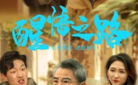 【醒悟之路】43集短剧全集在线观看流畅版