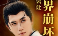 【我真怕我出手会让世界崩坏】61集短剧全集在线观看，畅享视听盛宴