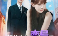 【薄总你都变异了还追着我爱（80集）】80集高清全集在线观看