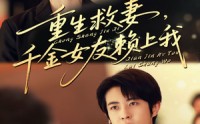 【重生救妻千金女友赖上我】63集免费短剧全集览看