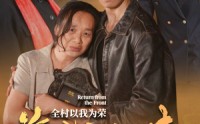 【前线归来，全村以我为荣】36集高清短剧在线免费看
