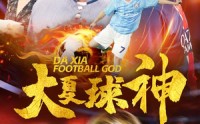 【大夏球神】55集短剧在线观看，精彩剧情不容错过
