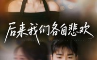 【后来我们各自悲欢】70集夸克网盘短剧在线观看