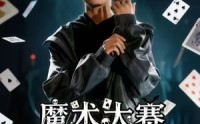 【魔术大赛，我魔法师身份被曝光】63集在线免费看短剧全集