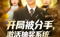 【开局被分手，激活抽奖系统】80集免费短剧在线完整速览