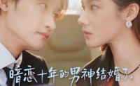 【暗恋十年的男神结婚了，还没告诉他我是女生】62集免费短剧全集在线览