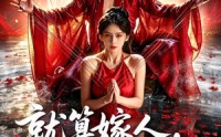 【就算嫁人，也逃不出暴君的手掌心】86集精彩短剧免费在线观看