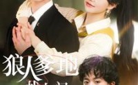 【狼人爹地找上门】77集全集短剧，手机在线轻松看
