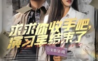 【求求你收手吧演习早结束了】84集短剧在线观看，高清流畅无删减