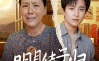 【明月待子归】80集完整版短剧在线一口气看完