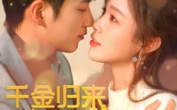 【千金归来倾城养女sha疯了】100集高清全集在线流畅观看