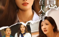 【爱意消失在人海】60集短剧全集在线观看，无需会员