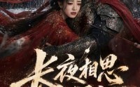 【长夜相思入星河】76集短剧免费在线赏看