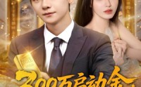 【300万启动金重生者的财富狂飙】79集短剧全集高清在线观看