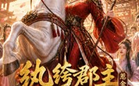 【纨绔郡主得宠日常：惹金枝第三季】110集短剧在线免费观看无阻