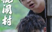 【二棍闹村】23集在线看短剧全集不收费