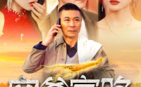 【穷爹富路】100集短剧在线播放，高清流畅不等待