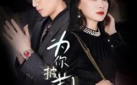 【为你披荆斩棘】90集短剧全集在线观看无广告