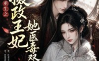 【重生之摄政王妃她医毒双绝】103集短剧免费全集随时看