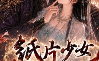 【纸片少女修仙记第二季】80集精彩短剧在线免费追看
