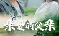 【亲爱的父亲】71集极速短剧在线观看体验