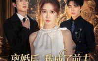 【离婚后，我成了前夫死对头的招财猫】65集短剧免费全集在线赏鉴