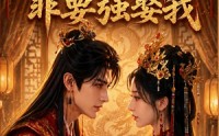 【嫡女锦杀：冷面王爷非要强娶我】82集短剧完整版免费看