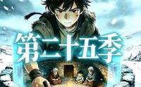 【三千庇护第二十五季】51集短剧免费全集畅看