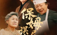 【保姆误我尽孝心】41集高清短剧在线观看，孝心不打烊