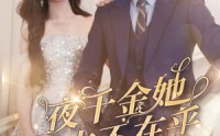 【夜千金她根本不在乎】90集短剧免费全集在线一口气看完