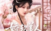 【娇软美人，分外勾人】81集短剧免费在线观看，剧情引人入胜