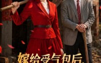 【嫁给受气包后，我横扫全村】40集短剧全网免费观看