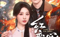 【红鸾心动】60集短剧完整版免费观看啦