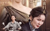 【退休十年总裁老妈飒爽归来】36集短剧一键解锁全集观看