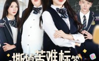 【撕掉苦难标签林家千金她不好惹】60集免费短剧在线览