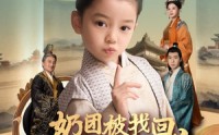 【奶团被找回，绝嗣皇室抢着宠】90集短剧免费观看，无需会员