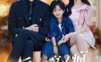 【小后妈又穷又疯京圈佛子跪地宠】102集全集短剧手机在线观看