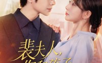 【裴夫人，你和孩子我都要】77集精彩短剧免费赏阅