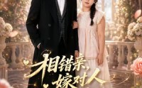 【相错亲,嫁对人,胖子也有春天】63集短剧在线免费欢乐看