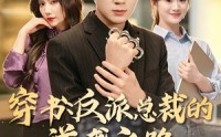【穿书：反派总裁的逆袭之路，这次我当主角】80集短剧全集在线赏看