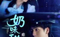 【奶味甜心难攻略】全集100集短剧在线观看无广告