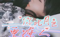 【你比月色撩人】85集超清短剧在线一口气看完