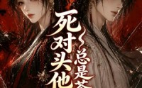 【死对头他总是茶香四溢】59集短剧完整版免费在线看