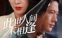 【此世人间不相逢】73集在线短剧全集免费速看
