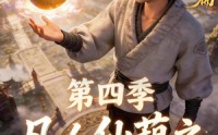 【凡人仙葫之问道第四季】64集热门短剧全集免费看