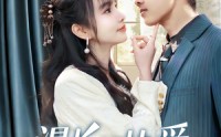 【漫长的热爱】70集短剧高清全集，在线观看无限制