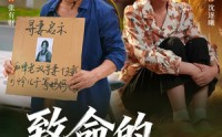 【致命的寻妻启示】65集短剧完整版在线观看