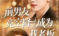 【前男友竟空降成为我老板】80集免费短剧全集线上瞧