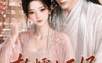 【软糯小王妃，嫁给摄政王后翻身了第四季】133集短剧资源免费速看